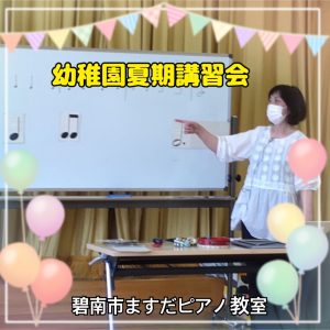 碧南市ますだピアノ教室