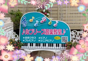 ♪ルプリーズ音楽教室♪